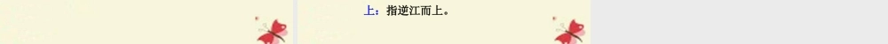 三年级语文下册 第1单元 3《古诗两首》惠崇 春江晓景课件1 语文S版-语文S版小学三年级下册语文课件
