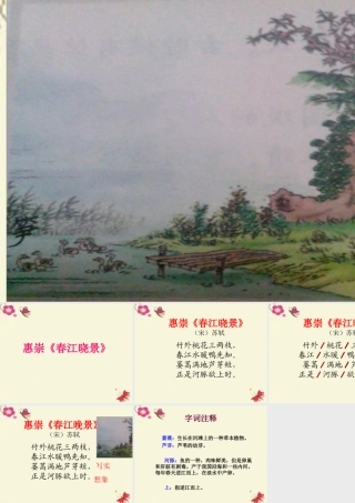 三年级语文下册 第1单元 3《古诗两首》惠崇 春江晓景课件1 语文S版-语文S版小学三年级下册语文课件