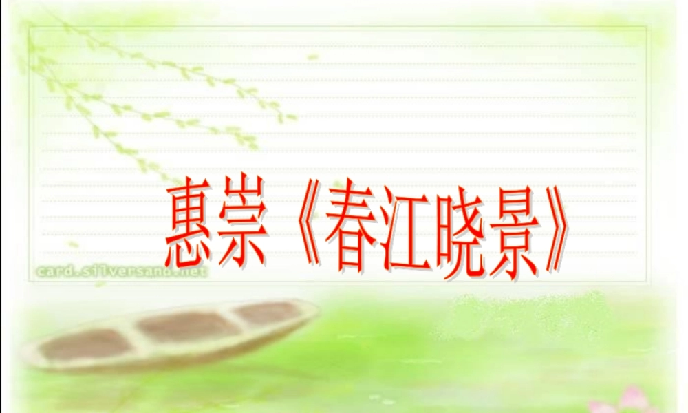 三年级语文下册 第1单元 3《古诗两首》惠崇 春江晓景课件2 语文S版-语文S版小学三年级下册语文课件