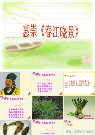 三年级语文下册 第1单元 3《古诗两首》惠崇 春江晓景课件2 语文S版-语文S版小学三年级下册语文课件