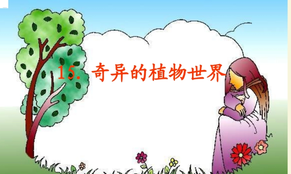 三年级语文下册 第4单元 15《奇异的植物世界》课件9 语文S版-语文S版小学三年级下册语文课件