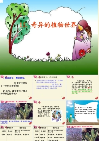 三年级语文下册 第4单元 15《奇异的植物世界》课件9 语文S版-语文S版小学三年级下册语文课件