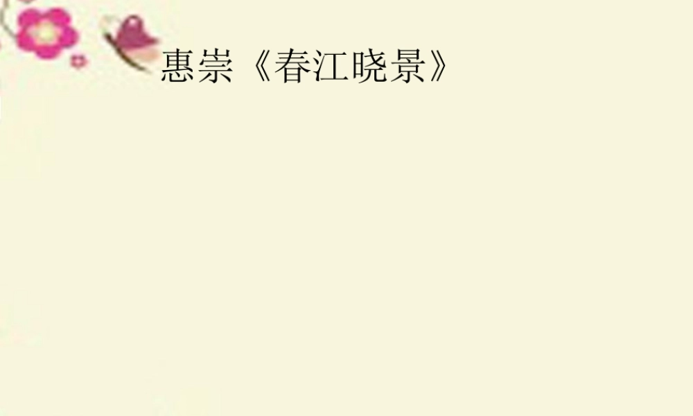 三年级语文下册 第1单元 3《古诗两首》惠崇 春江晓景课件3 语文S版-语文S版小学三年级下册语文课件