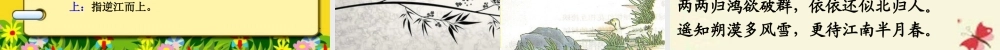 三年级语文下册 第1单元 3《古诗两首》惠崇 春江晓景课件4 语文S版-语文S版小学三年级下册语文课件
