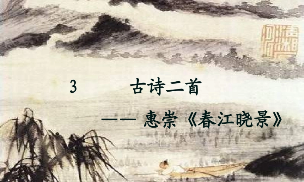 三年级语文下册 第1单元 3《古诗两首》课件1 语文S版-语文S版小学三年级下册语文课件