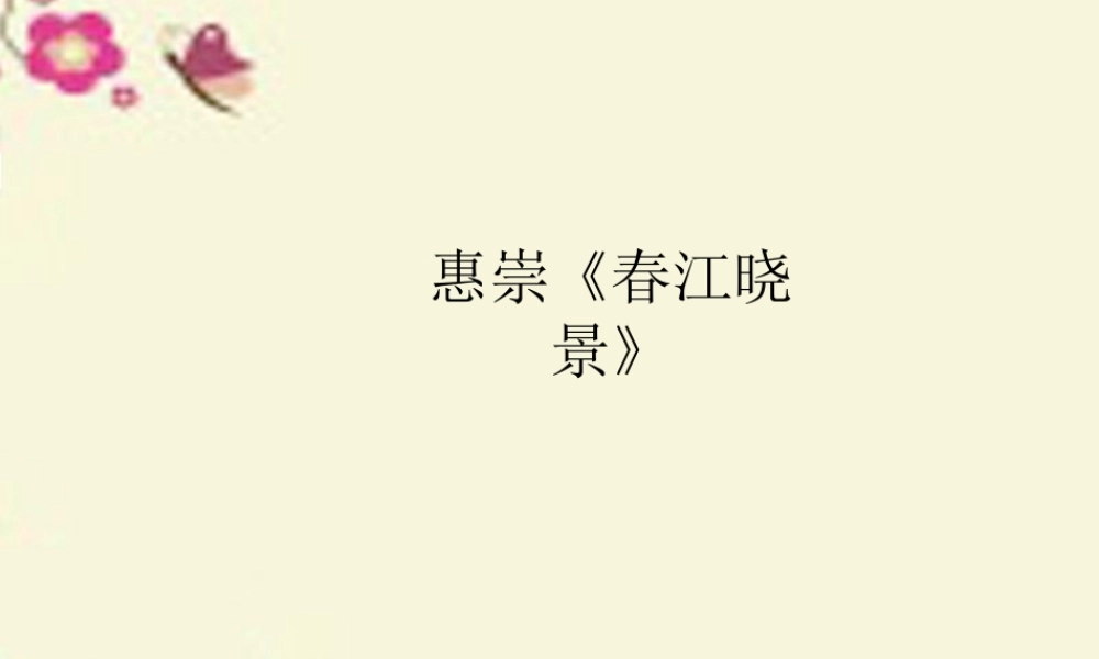 三年级语文下册 第1单元 3《古诗两首》课件2 语文S版-语文S版小学三年级下册语文课件