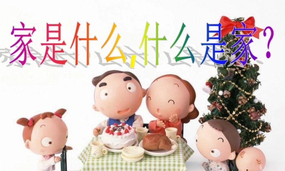 三年级语文下册 第4单元 16《家是什么》课件1 沪教版-沪教版小学三年级下册语文课件