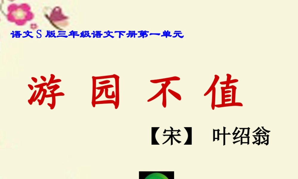 三年级语文下册 第1单元 3《古诗两首》游园不值课件1 语文S版-语文S版小学三年级下册语文课件