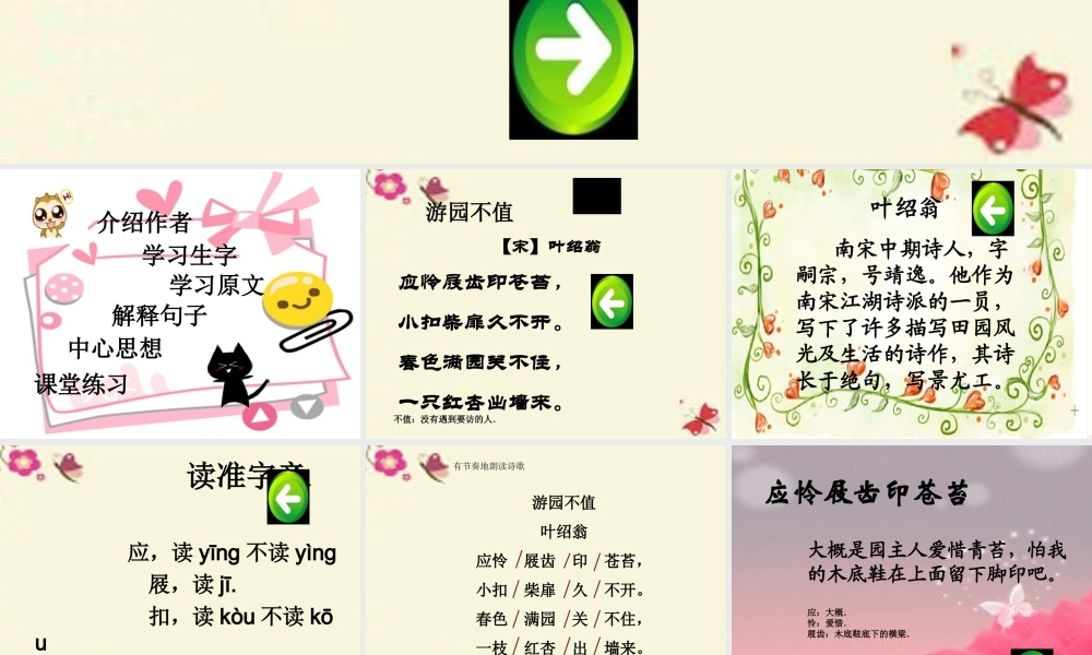 三年级语文下册 第1单元 3《古诗两首》游园不值课件1 语文S版-语文S版小学三年级下册语文课件