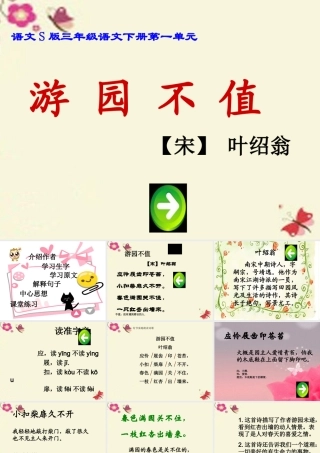 三年级语文下册 第1单元 3《古诗两首》游园不值课件1 语文S版-语文S版小学三年级下册语文课件