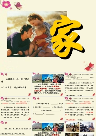 三年级语文下册 第4单元 16《家是什么》课件2 沪教版-沪教版小学三年级下册语文课件