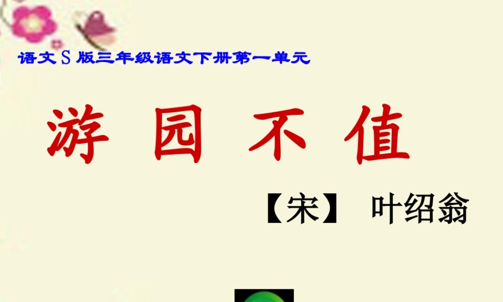 三年级语文下册 第1单元 3《古诗两首》游园不值课件2 语文S版-语文S版小学三年级下册语文课件