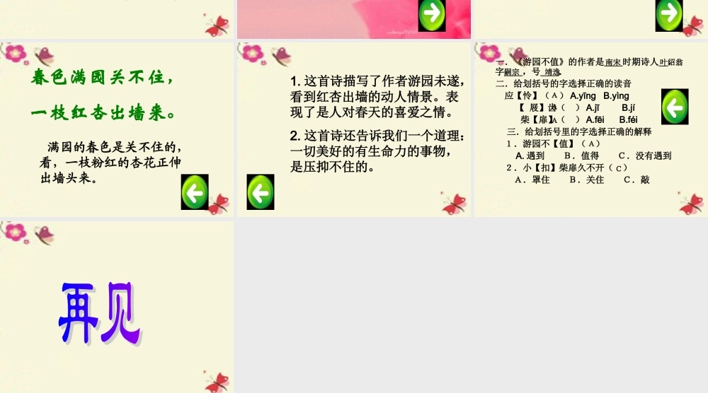 三年级语文下册 第1单元 3《古诗两首》游园不值课件2 语文S版-语文S版小学三年级下册语文课件