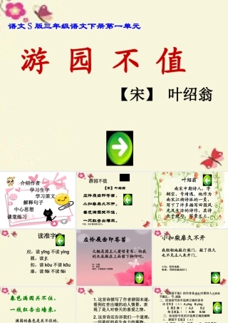 三年级语文下册 第1单元 3《古诗两首》游园不值课件2 语文S版-语文S版小学三年级下册语文课件