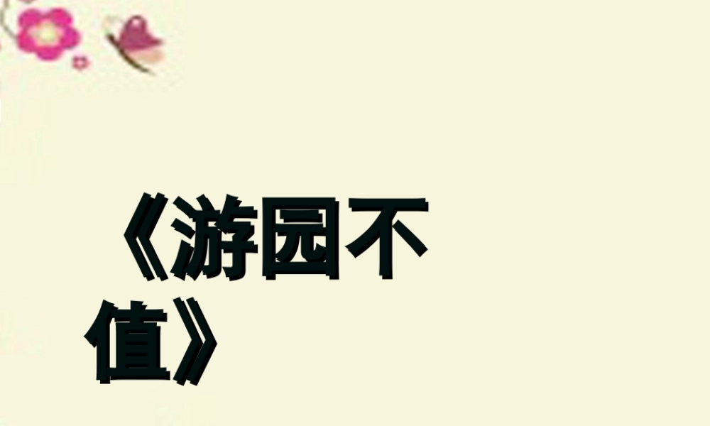 三年级语文下册 第1单元 3《古诗两首》游园不值课件3 语文S版-语文S版小学三年级下册语文课件