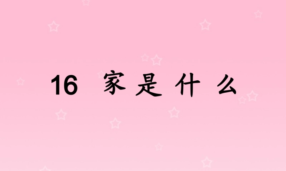 三年级语文下册 第4单元 16《家是什么》课件3 沪教版-沪教版小学三年级下册语文课件