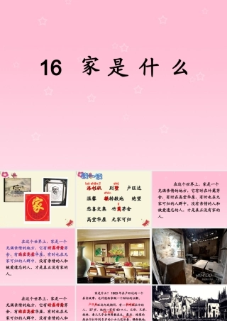 三年级语文下册 第4单元 16《家是什么》课件3 沪教版-沪教版小学三年级下册语文课件