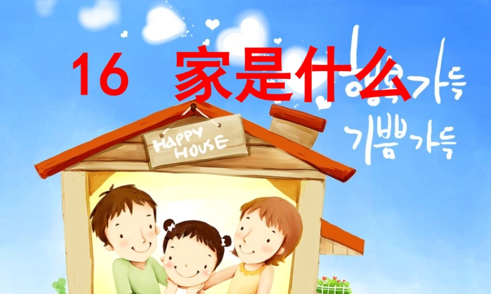 三年级语文下册 第4单元 16《家是什么》课件5 沪教版-沪教版小学三年级下册语文课件
