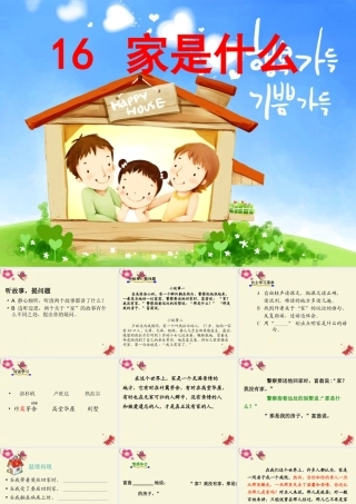 三年级语文下册 第4单元 16《家是什么》课件5 沪教版-沪教版小学三年级下册语文课件