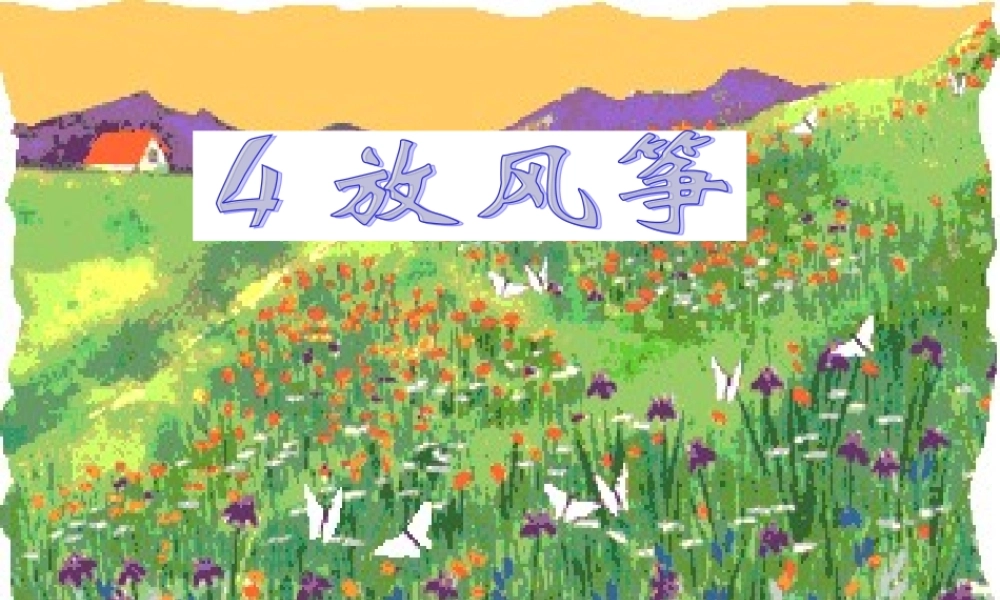 三年级语文下册 第1单元 4《放风筝》课件3 沪教版-沪教版小学三年级下册语文课件