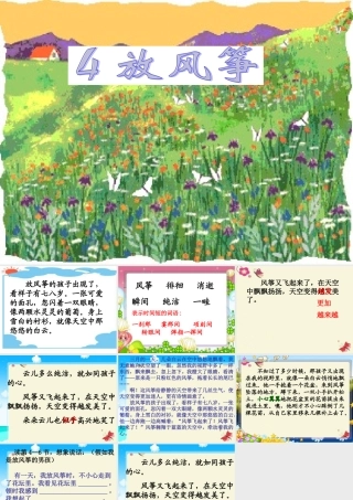 三年级语文下册 第1单元 4《放风筝》课件3 沪教版-沪教版小学三年级下册语文课件