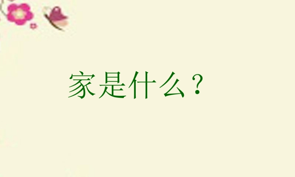 三年级语文下册 第4单元 16《家是什么》课件6 沪教版-沪教版小学三年级下册语文课件