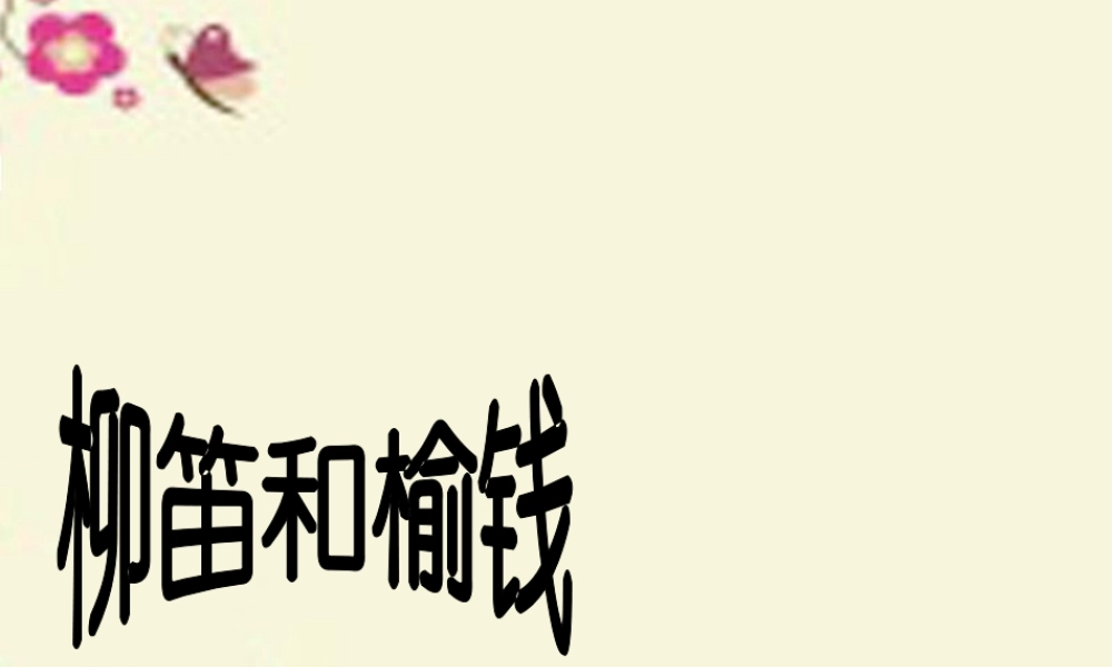 三年级语文下册 第1单元 4《柳笛和榆钱》课件1 语文S版-语文S版小学三年级下册语文课件