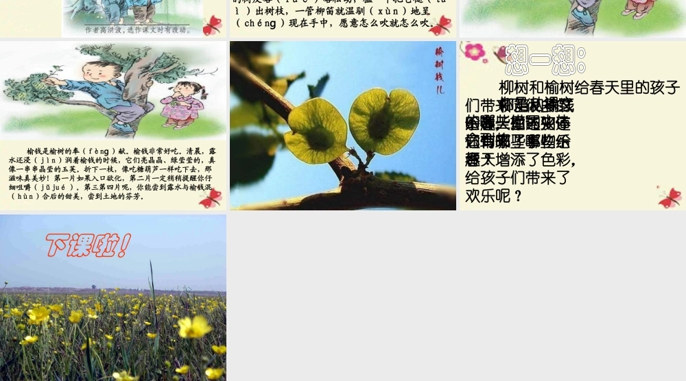 三年级语文下册 第1单元 4《柳笛和榆钱》课件1 语文S版-语文S版小学三年级下册语文课件