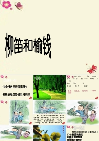 三年级语文下册 第1单元 4《柳笛和榆钱》课件1 语文S版-语文S版小学三年级下册语文课件
