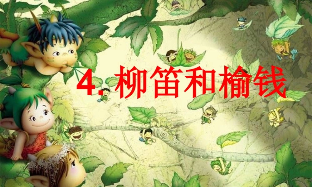 三年级语文下册 第1单元 4《柳笛和榆钱》课件2 语文S版-语文S版小学三年级下册语文课件
