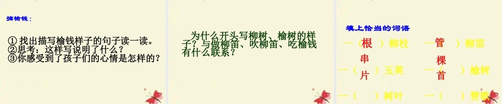 三年级语文下册 第1单元 4《柳笛和榆钱》课件2 语文S版-语文S版小学三年级下册语文课件
