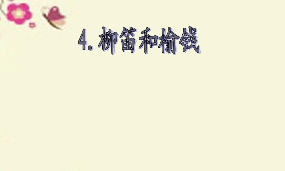 三年级语文下册 第1单元 4《柳笛和榆钱》课件3 语文S版-语文S版小学三年级下册语文课件