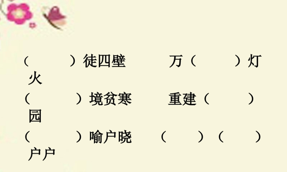三年级语文下册 第4单元 16《家是什么》课件10 沪教版-沪教版小学三年级下册语文课件
