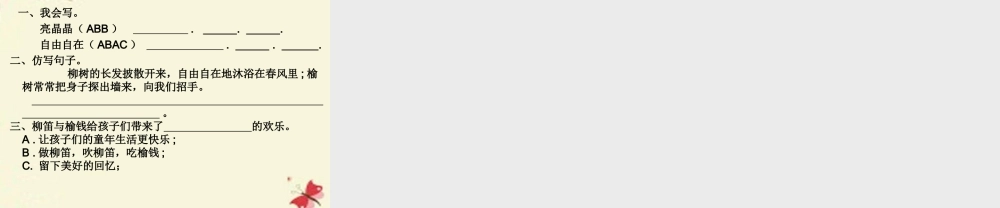 三年级语文下册 第1单元 4《柳笛和榆钱》课件4 语文S版-语文S版小学三年级下册语文课件