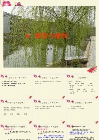 三年级语文下册 第1单元 4《柳笛和榆钱》课件4 语文S版-语文S版小学三年级下册语文课件