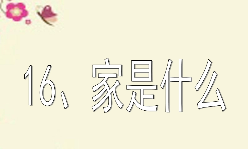 三年级语文下册 第4单元 16《家是什么》课件11 沪教版-沪教版小学三年级下册语文课件