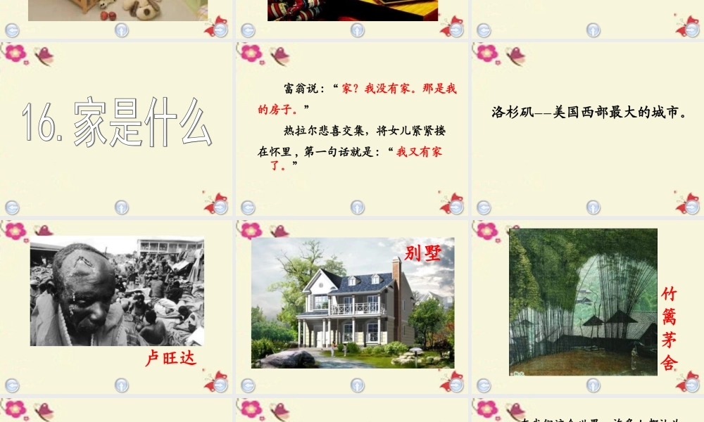 三年级语文下册 第4单元 16《家是什么》课件11 沪教版-沪教版小学三年级下册语文课件