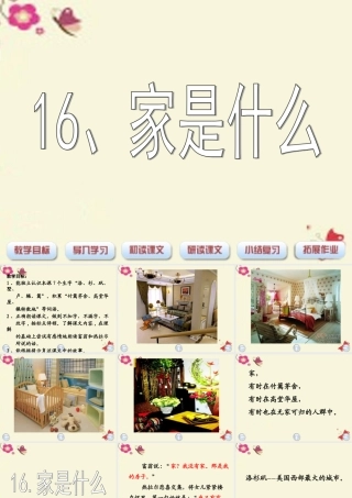 三年级语文下册 第4单元 16《家是什么》课件11 沪教版-沪教版小学三年级下册语文课件