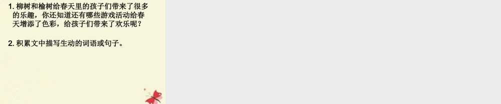 三年级语文下册 第1单元 4《柳笛和榆钱》课件5 语文S版-语文S版小学三年级下册语文课件