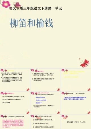 三年级语文下册 第1单元 4《柳笛和榆钱》课件5 语文S版-语文S版小学三年级下册语文课件