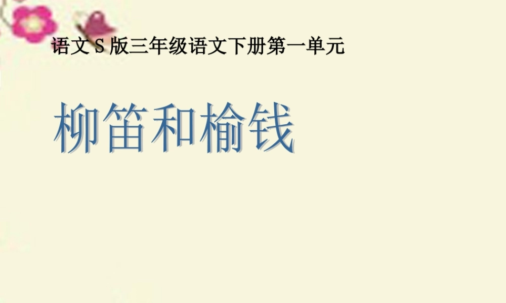三年级语文下册 第1单元 4《柳笛和榆钱》课件6 语文S版-语文S版小学三年级下册语文课件