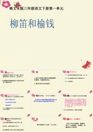三年级语文下册 第1单元 4《柳笛和榆钱》课件6 语文S版-语文S版小学三年级下册语文课件