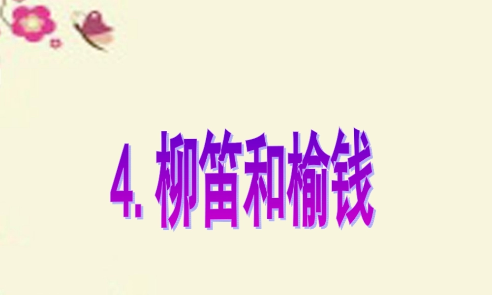 三年级语文下册 第1单元 4《柳笛和榆钱》课件7 语文S版-语文S版小学三年级下册语文课件