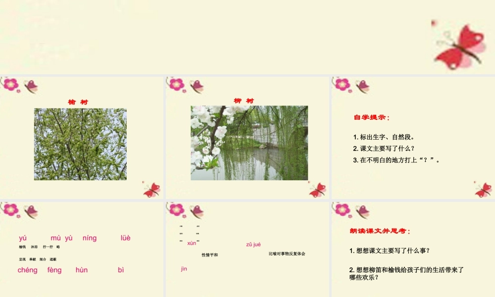 三年级语文下册 第1单元 4《柳笛和榆钱》课件7 语文S版-语文S版小学三年级下册语文课件