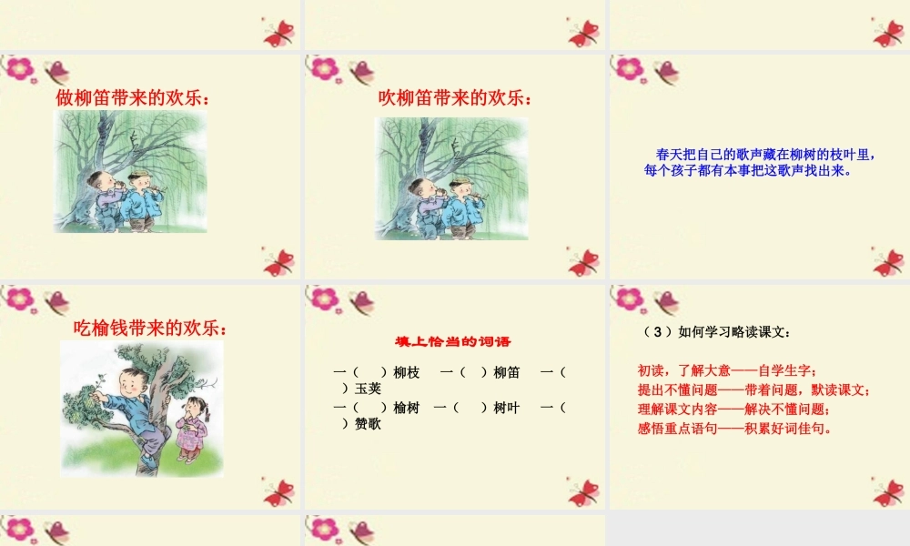 三年级语文下册 第1单元 4《柳笛和榆钱》课件7 语文S版-语文S版小学三年级下册语文课件