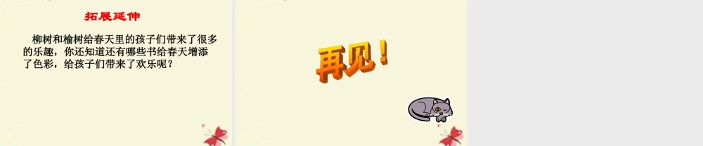 三年级语文下册 第1单元 4《柳笛和榆钱》课件7 语文S版-语文S版小学三年级下册语文课件