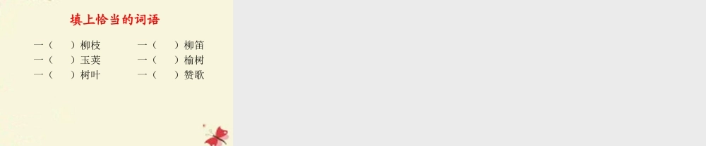 三年级语文下册 第1单元 4《柳笛和榆钱》课件8 语文S版-语文S版小学三年级下册语文课件