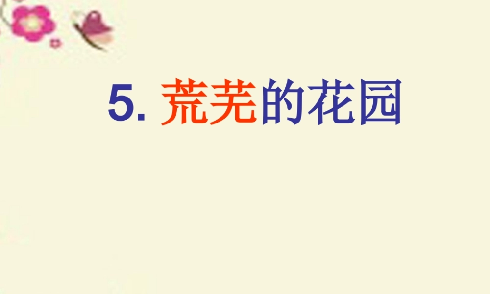 三年级语文下册 第1单元 5《荒芜的花园》课件2 沪教版-沪教版小学三年级下册语文课件