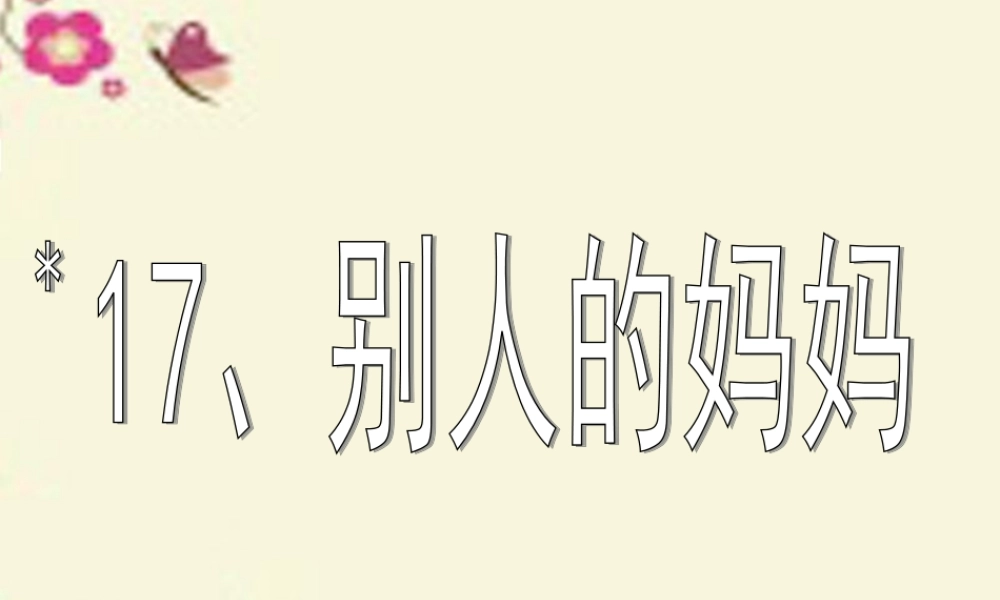 三年级语文下册 第4单元 17《别人的妈妈》课件1 沪教版-沪教版小学三年级下册语文课件