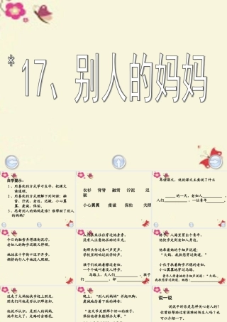 三年级语文下册 第4单元 17《别人的妈妈》课件1 沪教版-沪教版小学三年级下册语文课件